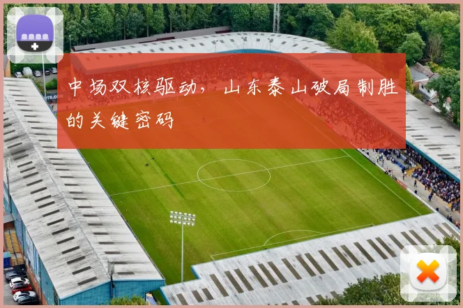 中场双核驱动,山东泰山破局制胜的关键密码