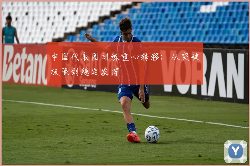 中国代表团训练重心转移:从突破极限到稳定发挥